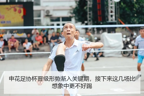 申花足协杯晋级形势渐入关键期，接下来这几场比想象中更不好踢